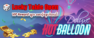 အခုပဲကစားပြီး ပေါက်ကြေးယူပါ