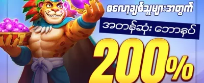 အသစ်ဝင်ရောက်သူများအတွက် ၁၀၀% ကြိုဆိုဘောနပ်စ် promotion banner