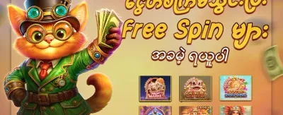 သူငယ်ချင်းမိတ်ဆက်ဘောနပ်စ် promotion banner
